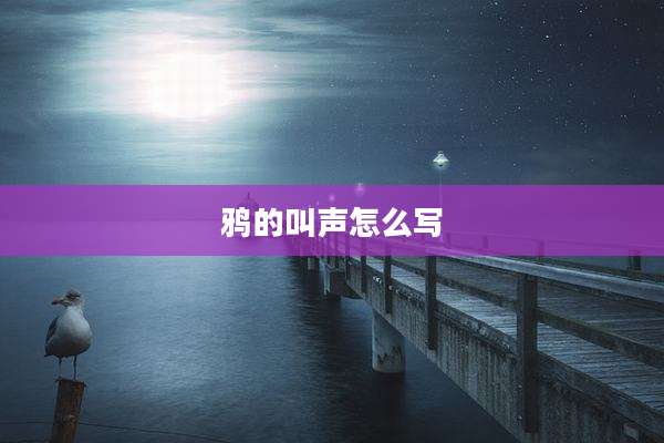 鸦的叫声怎么写