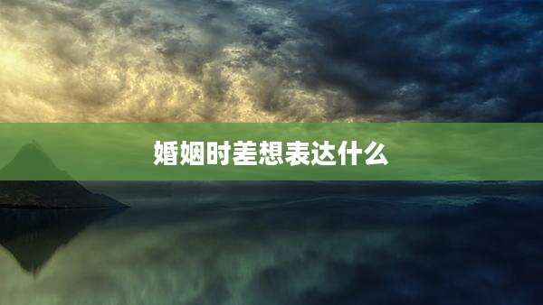 婚姻时差想表达什么