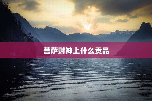 菩萨财神上什么贡品