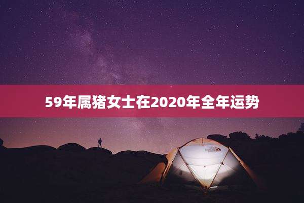 59年属猪女士在2020年全年运势