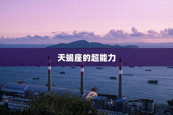 天蝎座的超能力