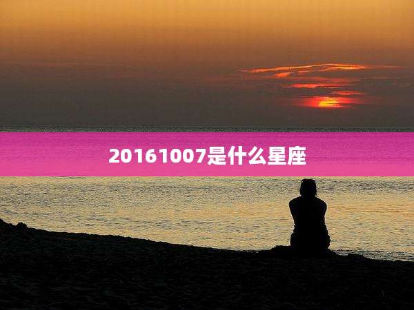 20161007是什么星座
