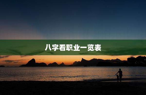 八字看职业一览表