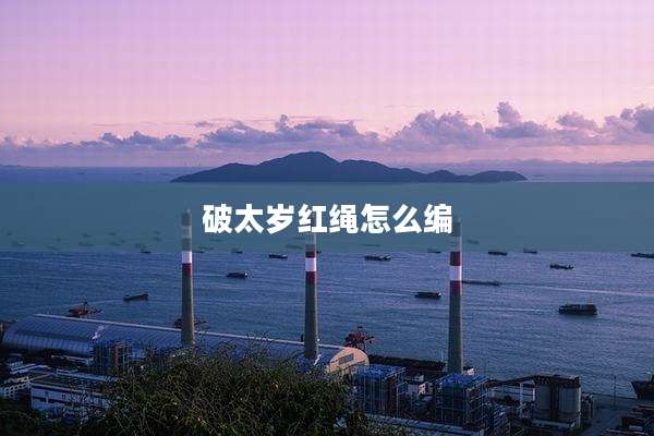 破太岁红绳怎么编