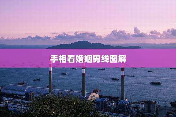 手相看婚姻男线图解