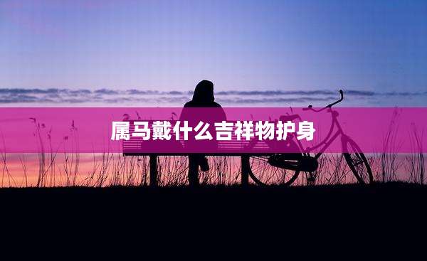 属马戴什么吉祥物护身
