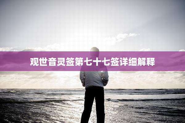 观世音灵签第七十七签详细解释