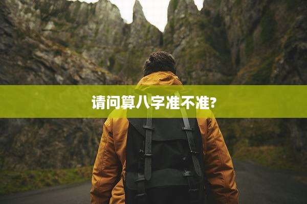 请问算八字准不准?