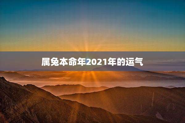 属兔本命年2021年的运气