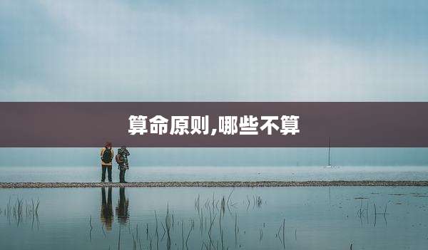 算命原则,哪些不算