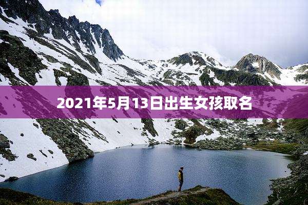 2021年5月13日出生女孩取名