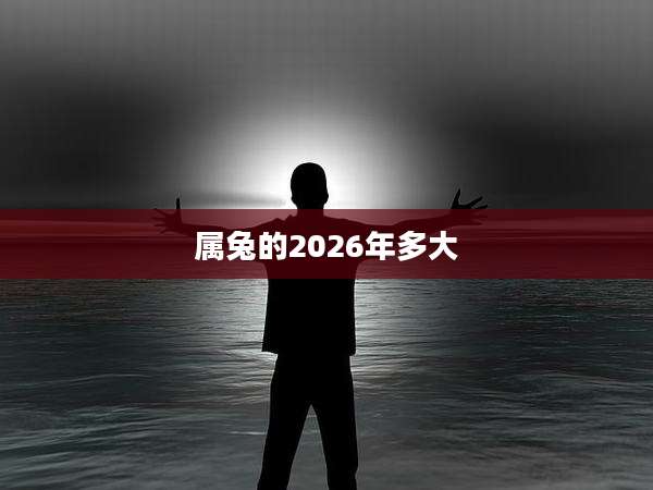 属兔的2026年多大