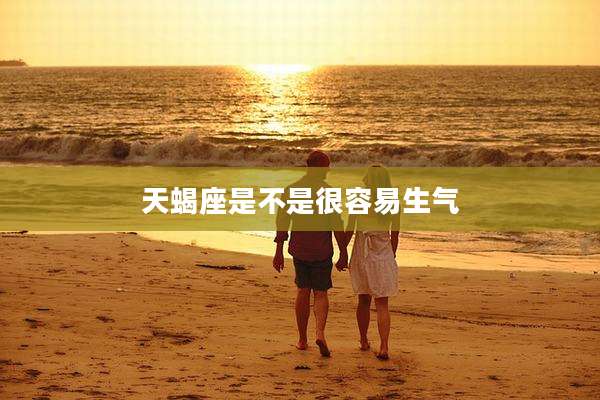 天蝎座是不是很容易生气