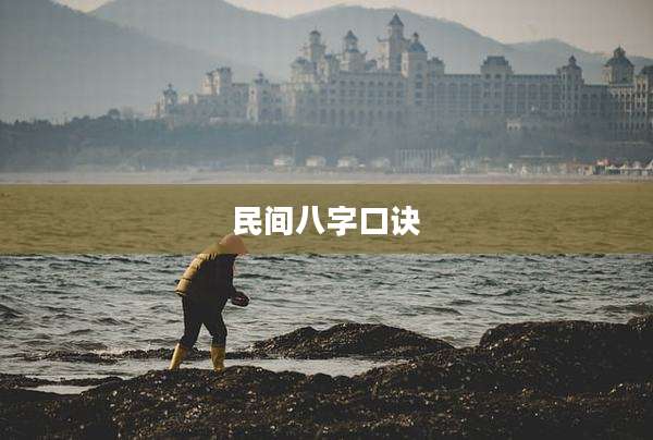 民间八字口诀