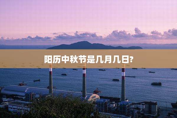阳历中秋节是几月几日?