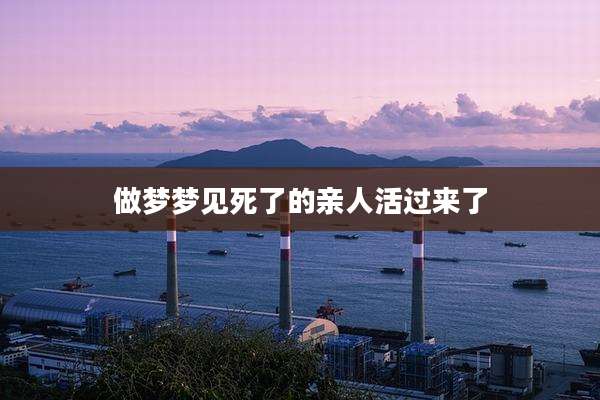 做梦梦见死了的亲人活过来了