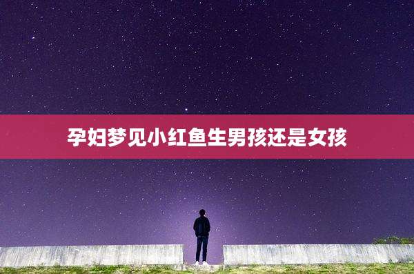 孕妇梦见小红鱼生男孩还是女孩