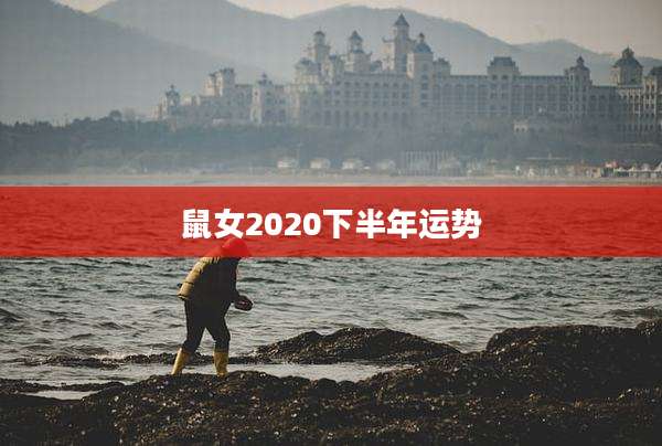 鼠女2020下半年运势