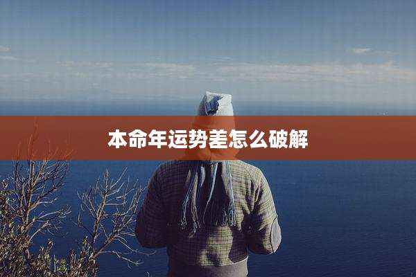 本命年运势差怎么破解