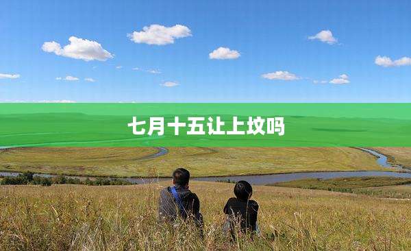 七月十五让上坟吗
