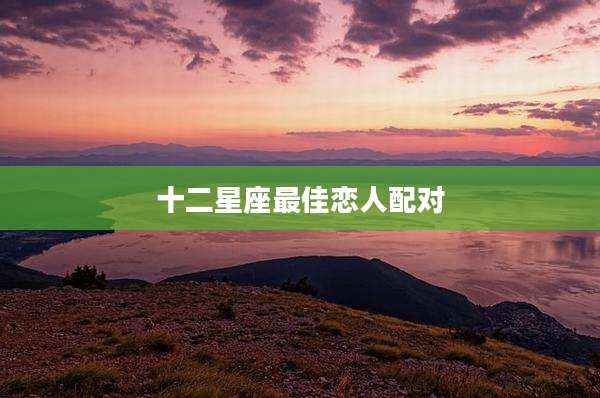 十二星座最佳恋人配对