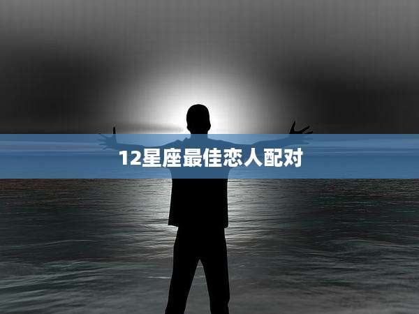 12星座最佳恋人配对