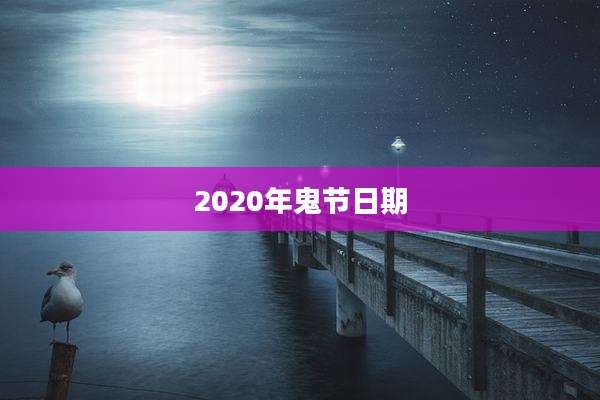 2020年鬼节日期