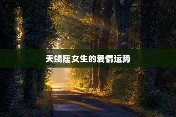 天蝎座女生的爱情运势