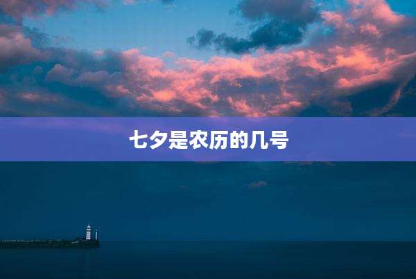 七夕是农历的几号