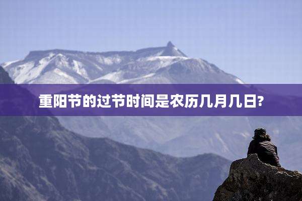 重阳节的过节时间是农历几月几日?