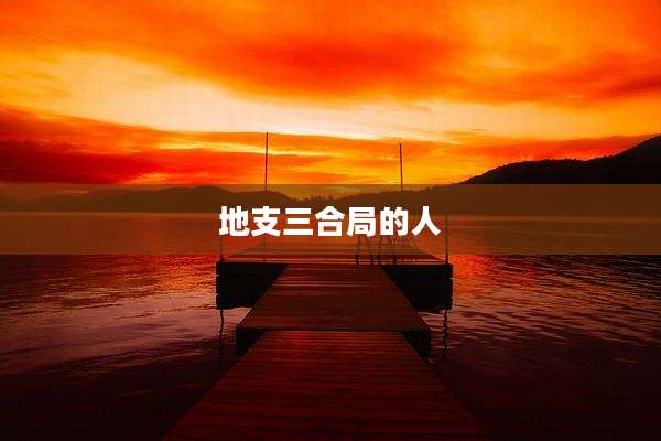 地支三合局的人