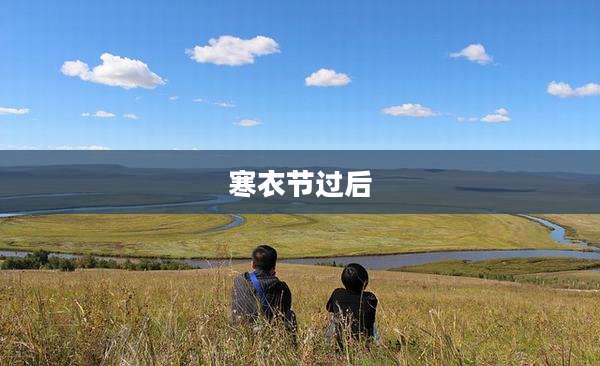寒衣节过后