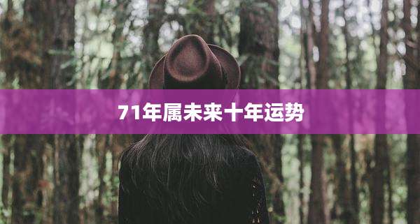 71年属未来十年运势