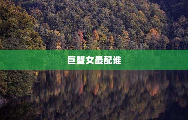 巨蟹女最配谁