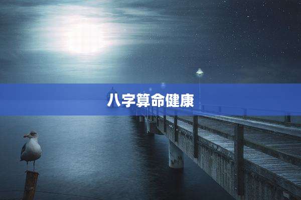 八字算命健康