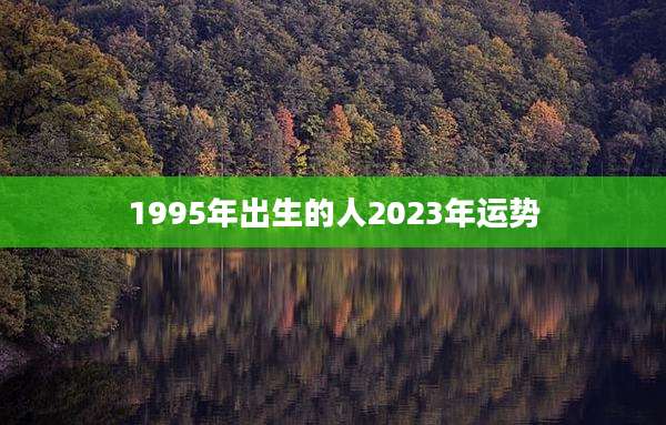 1995年出生的人2023年运势