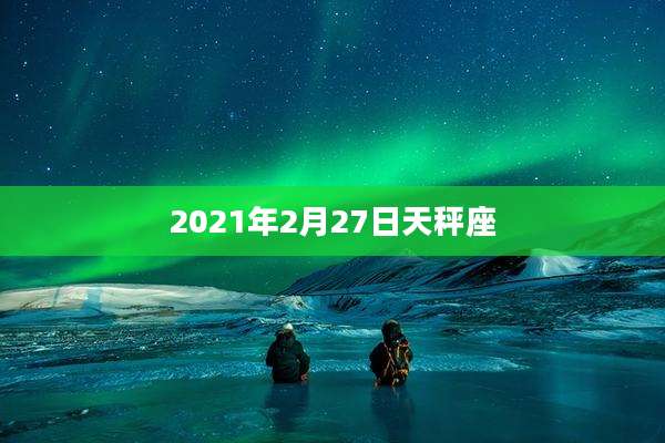 2021年2月27日天秤座