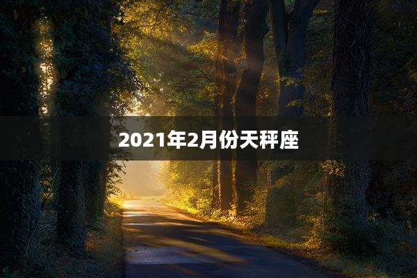 2021年2月份天秤座