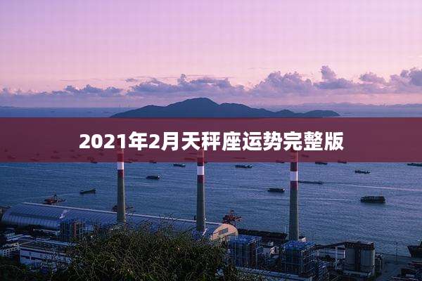 2021年2月天秤座运势完整版