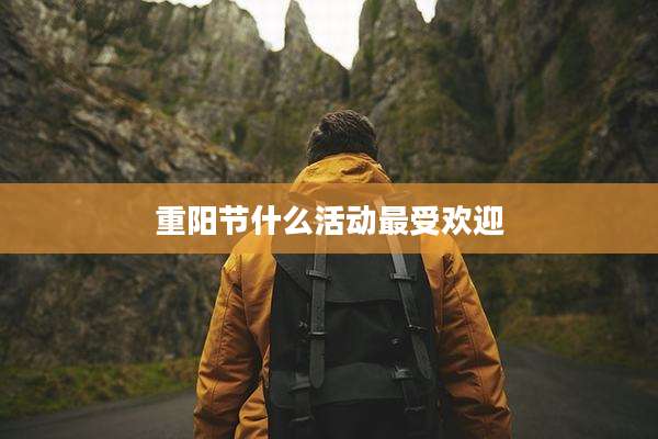 重阳节什么活动最受欢迎