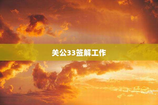 关公33签解工作