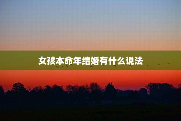 女孩本命年结婚有什么说法
