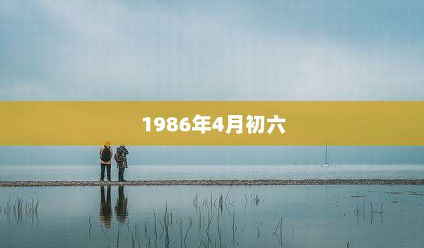 1986年4月初六