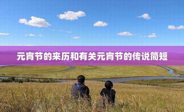 元宵节的来历和有关元宵节的传说简短