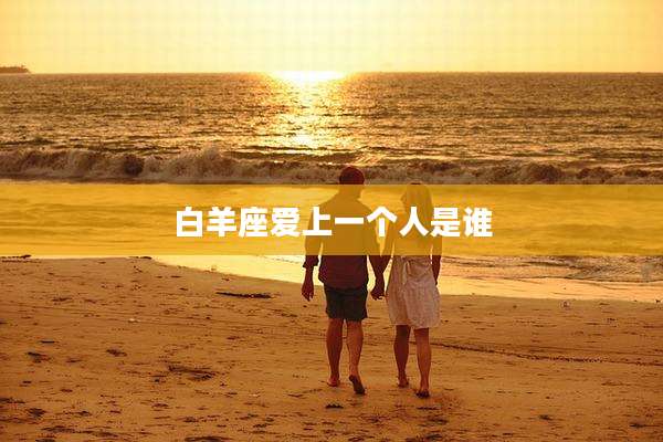白羊座爱上一个人是谁