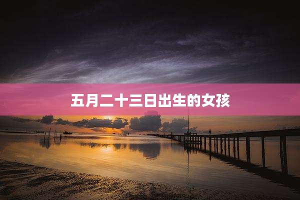五月二十三日出生的女孩