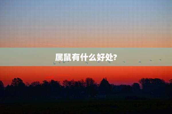 属鼠有什么好处?