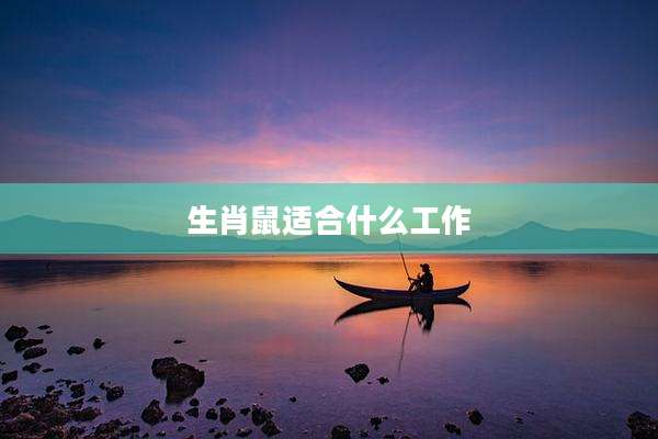 生肖鼠适合什么工作
