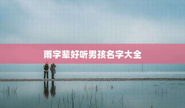 雨字辈好听男孩名字大全