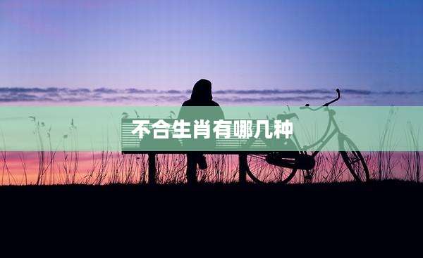 不合生肖有哪几种